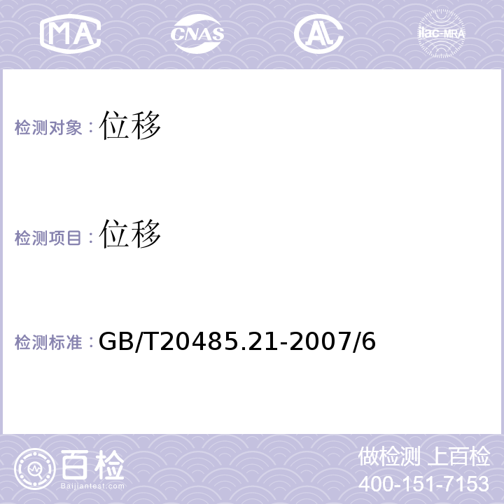 位移 GB/T 20485.21-2007 振动与冲击传感器校准方法 第21部分:振动比较法校准