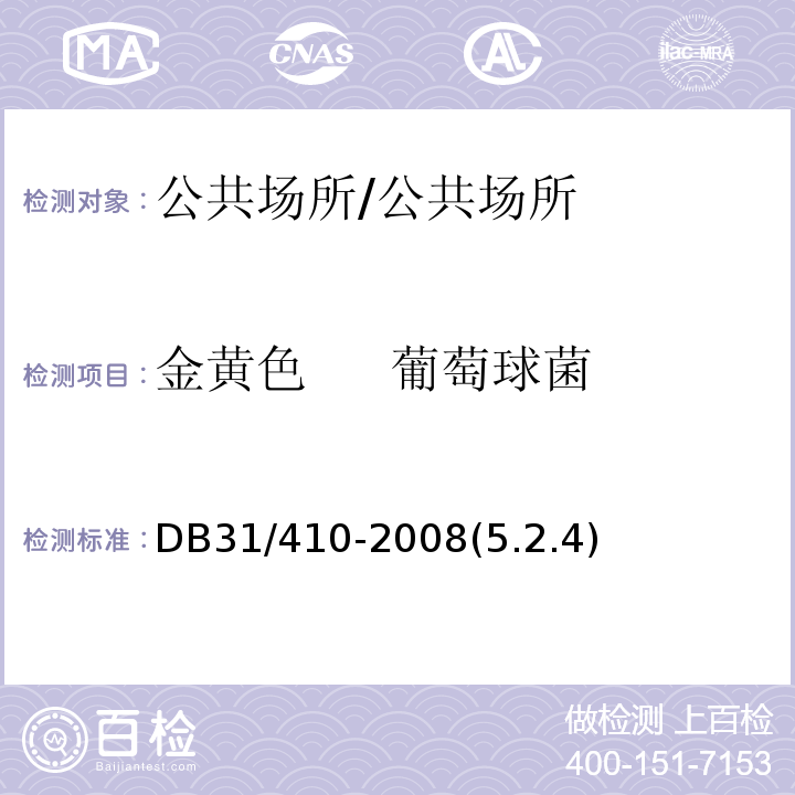 金黄色 葡萄球菌 餐饮业即食食品环节表面卫生要求/DB31/410-2008(5.2.4)