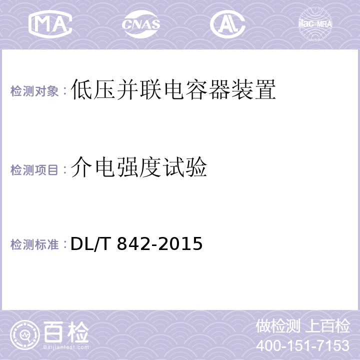 介电强度试验 DL/T 842-2015 低压并联电容器装置使用技术条件