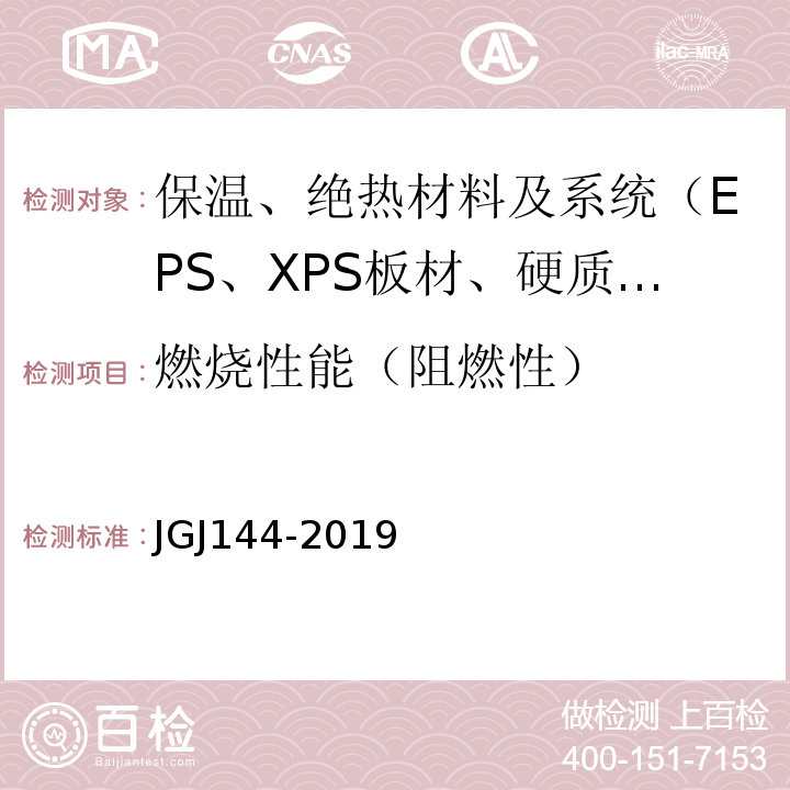 燃烧性能（阻燃性） JGJ 144-2019 外墙外保温工程技术标准(附条文说明)