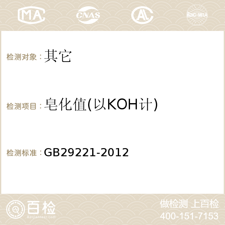 皂化值(以KOH计) GB 29221-2012 食品安全国家标准 食品添加剂 聚氧乙烯(20) 山梨醇酐单月桂酸酯(吐温20)