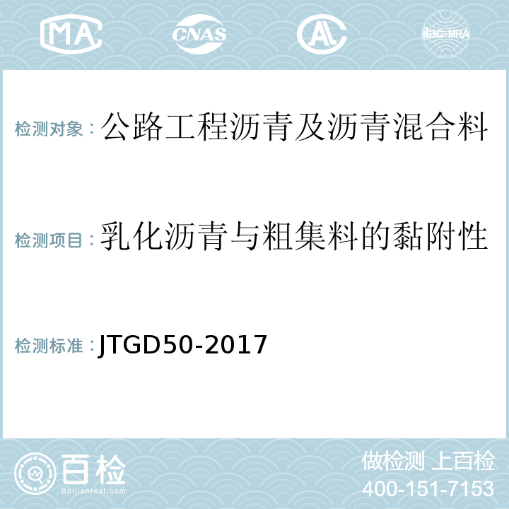 乳化沥青与粗集料的黏附性 JTG D50-2017 公路沥青路面设计规范(附条文说明)