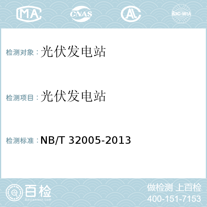 光伏发电站 光伏发电站低电压穿越检测技术规程 NB/T 32005-2013