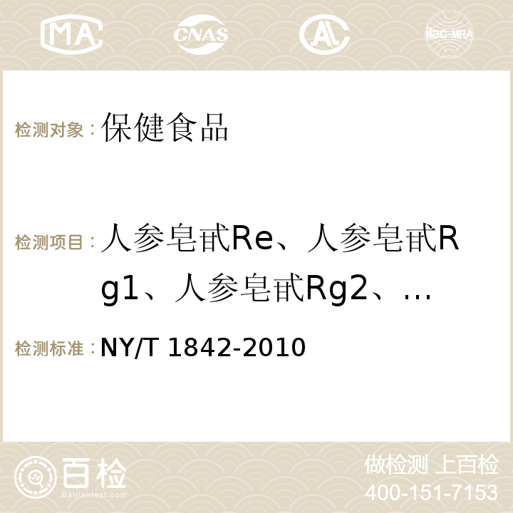 人参皂甙Re、人参皂甙Rg1、人参皂甙Rg2、人参皂甙Rb1、人参皂甙Rb2、人参皂甙Rb3、人参皂甙Rc、人参皂甙Rd、人参皂甙Rf 人参皂苷的测定NY/T 1842-2010