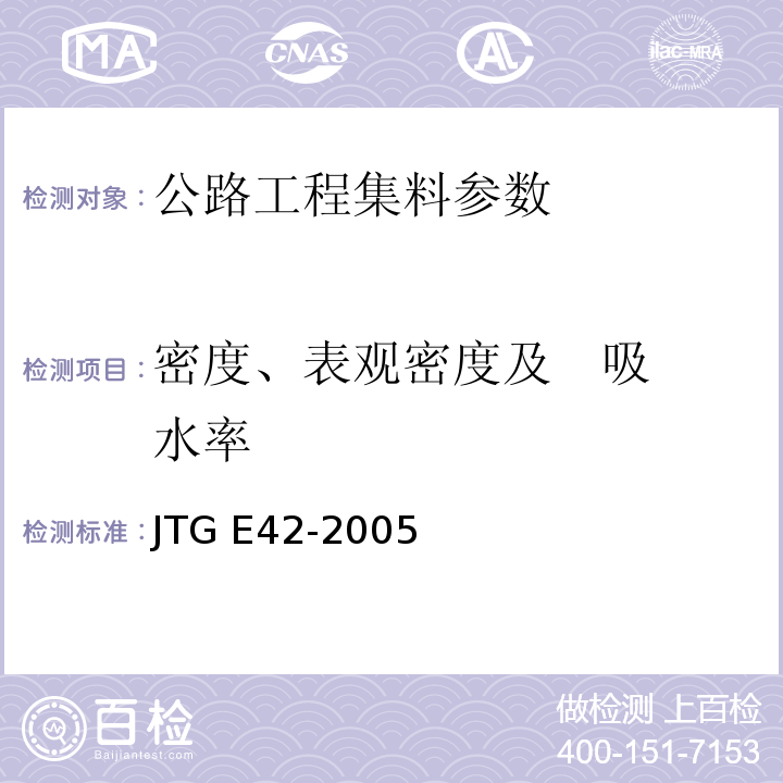 密度、表观密度及 吸水率 公路工程集料试验规程 JTG E42-2005