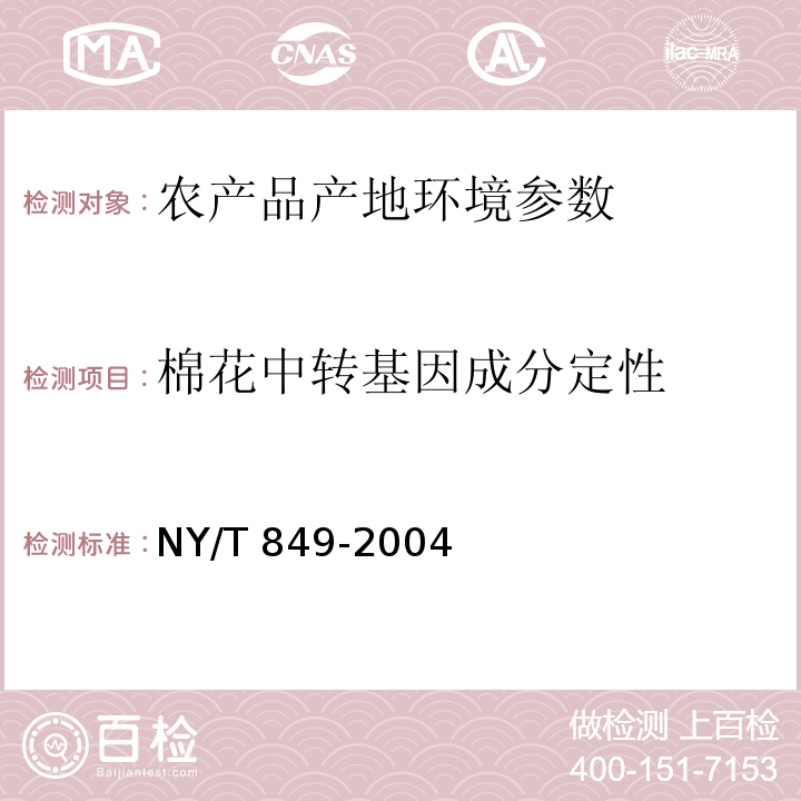 棉花中转基因成分定性 NY/T 849-2004 玉米产地环境技术条件