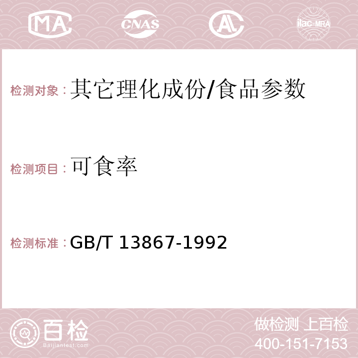 可食率 GB/T 13867-1992 鲜枇杷果