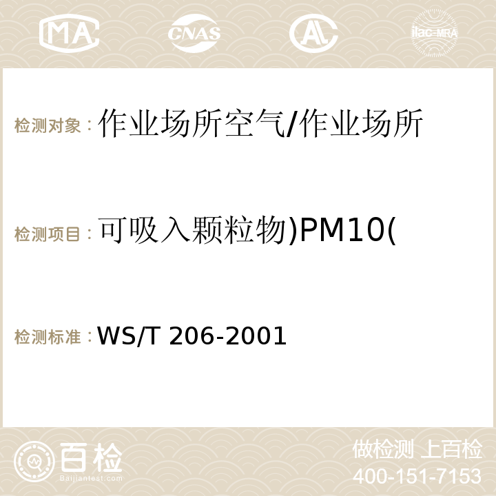 可吸入颗粒物)PM10( WS/T 206-2001 公共场所空气中可吸入颗粒物(PM10)测定方法 光散射法