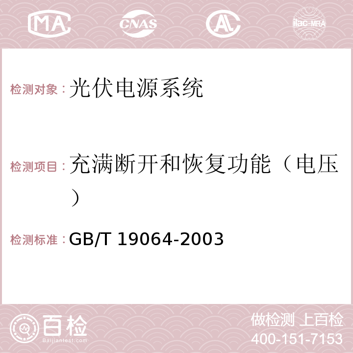 充满断开和恢复功能（电压） GB/T 19064-2003 家用太阳能光伏电源系统技术条件和试验方法