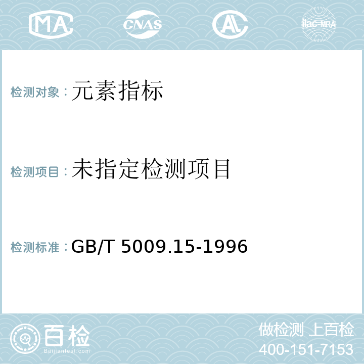  GB/T 5009.15-1996 食品中镉的测定方法