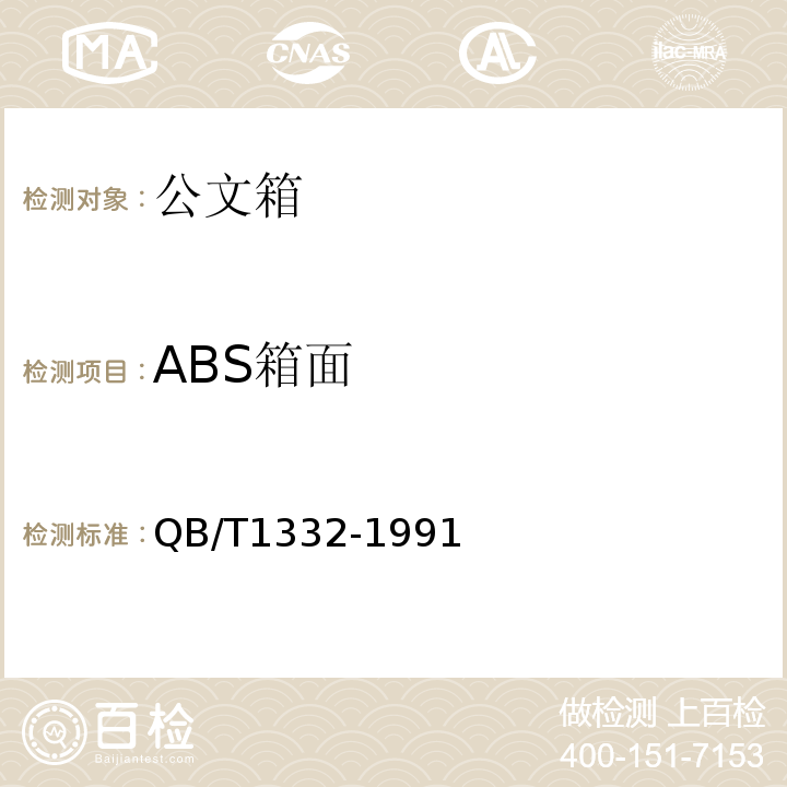 ABS箱面 QB/T 1332-1991 公文箱