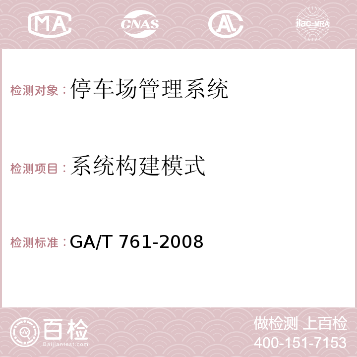 系统构建模式 GA/T 761-2008 停车库(场)安全管理系统技术要求