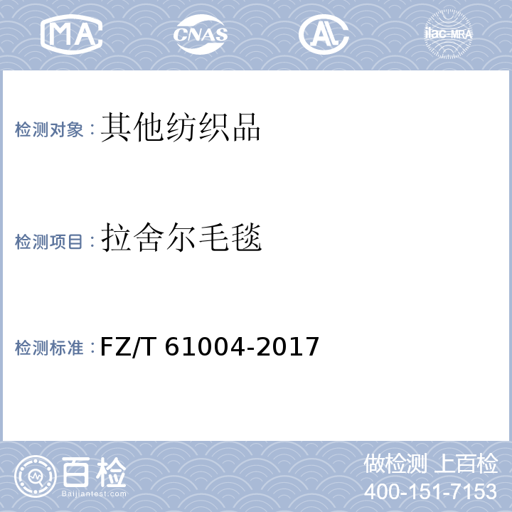 拉舍尔毛毯 FZ/T 61004-2017 拉舍尔毛毯