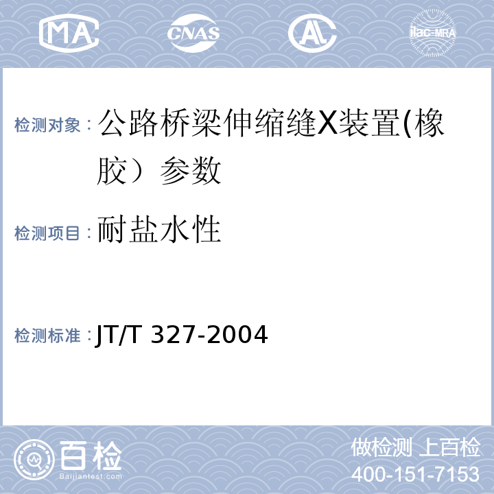 耐盐水性 公路桥梁伸缩缝装置 JT/T 327-2004