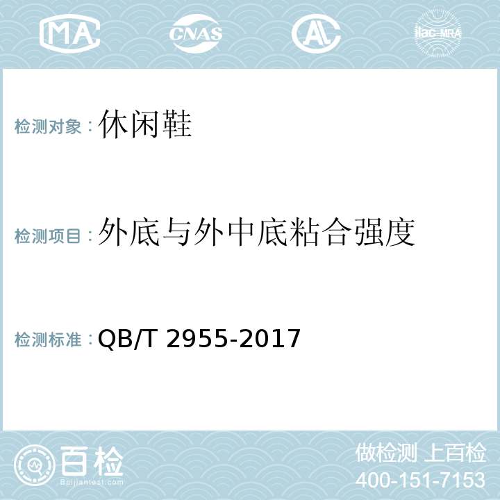外底與外中底粘合強度 休閑鞋QB/T 2955-2017