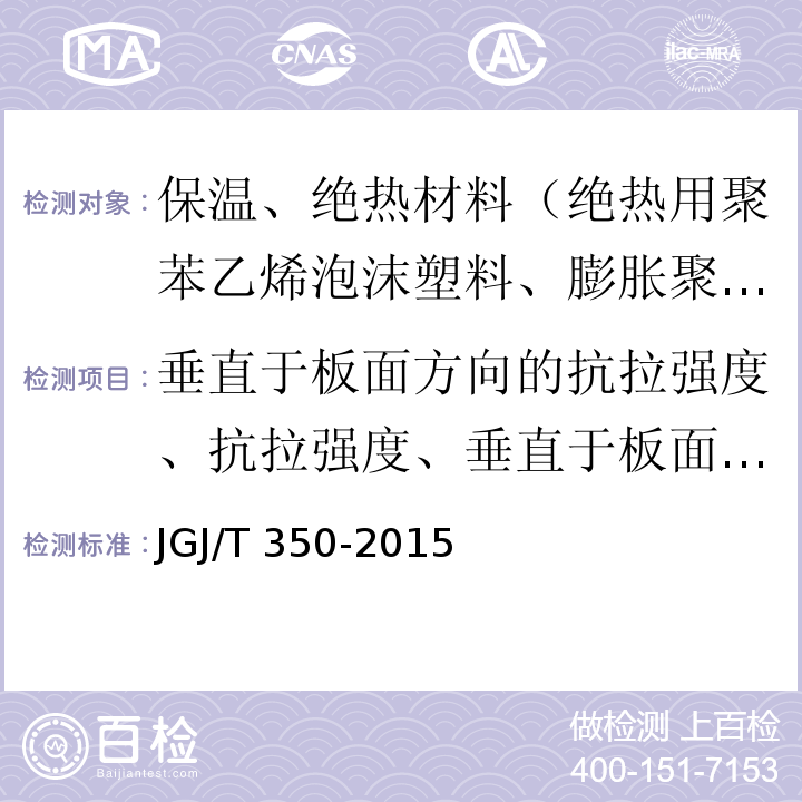 垂直于板面方向的抗拉强度、抗拉强度、垂直于板面的拉伸强度 JGJ/T 350-2015 保温防火复合板应用技术规程(附条文说明)