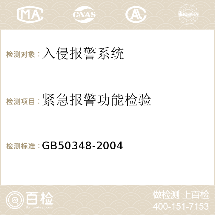 紧急报警功能检验 GB 50348-2004 安全防范工程技术规范(附条文说明)