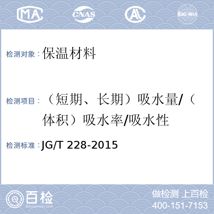 （短期、长期）吸水量/（体积）吸水率/吸水性 建筑用混凝土复合聚苯板外墙外保温材料 JG/T 228-2015