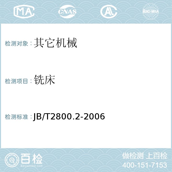 铣床 升降台铣床 第2部分：技术条件JB/T2800.2-2006