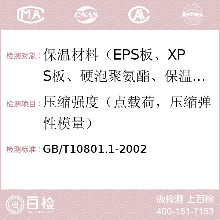 压缩强度（点载荷，压缩弹性模量） GB/T 10801.1-2002 绝热用模塑聚苯乙烯泡沫塑料