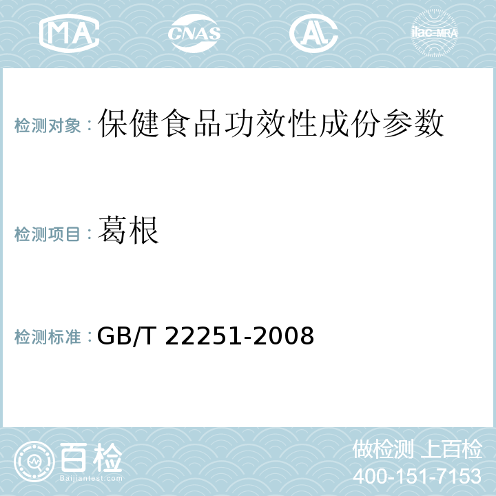 葛根 GB/T 22251-2008 保健食品中葛根素的测定