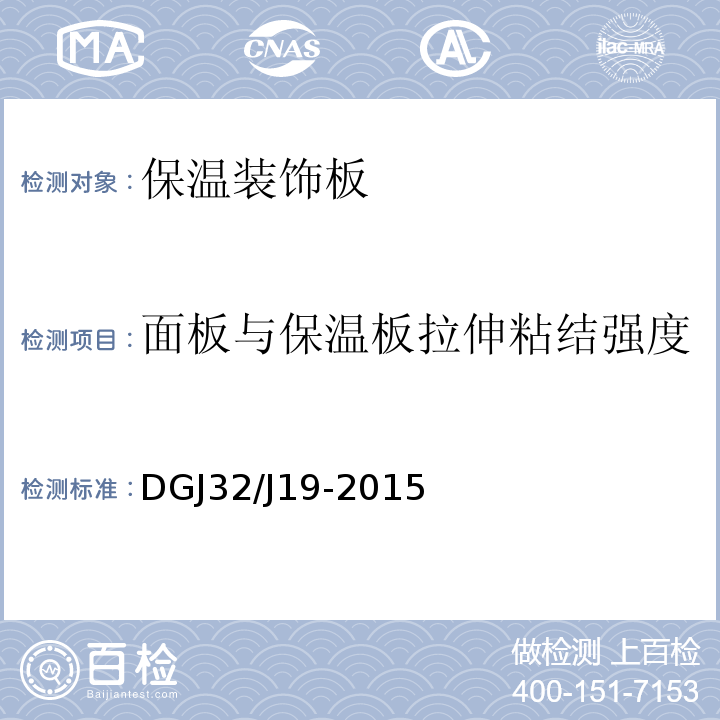 面板与保温板拉伸粘结强度 绿色建筑工程施工质量验收规范 DGJ32/J19-2015