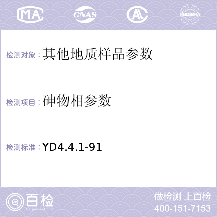 砷物相参数 YD 4.4.1-91 YD4.4.1-91 有色地质分析规程化探试样中痕量砷的物相分析