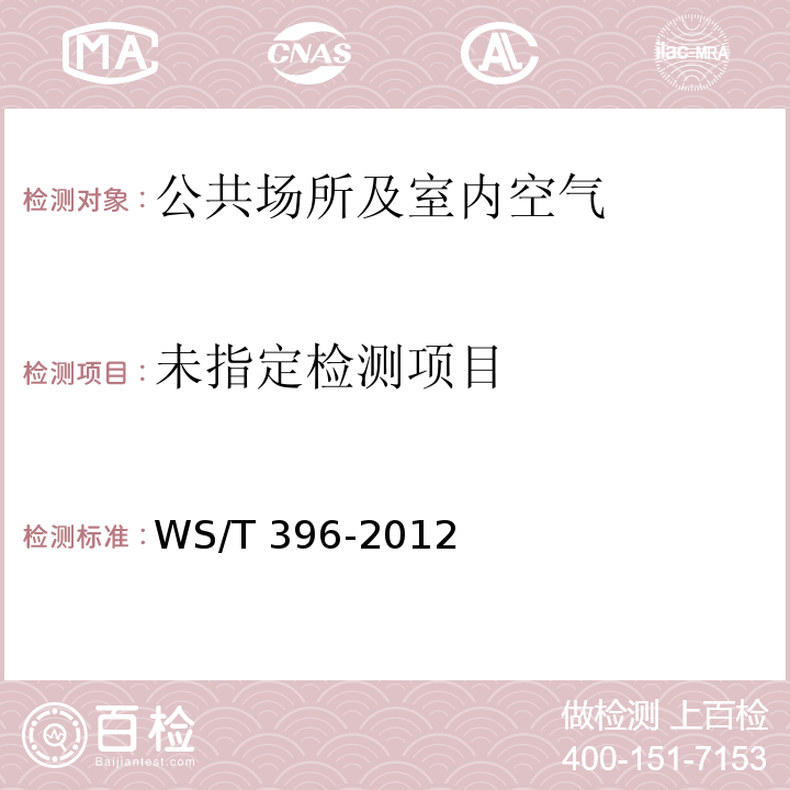  消毒规范 公共场所集中空调通风系统清洗WS/T 396-2012