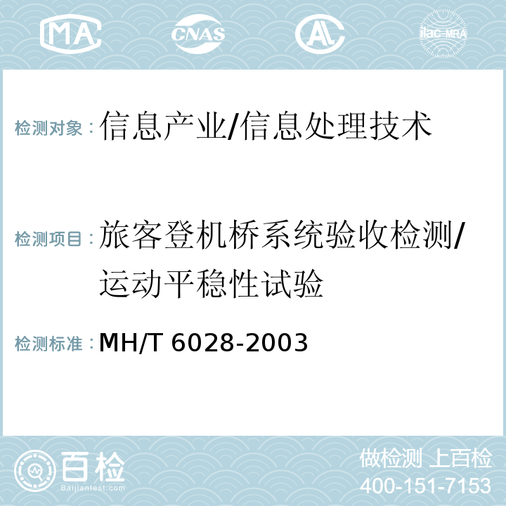 旅客登机桥系统验收检测/运动平稳性试验 MH/T 6028-2003 旅客登机桥(附标准修改单1)