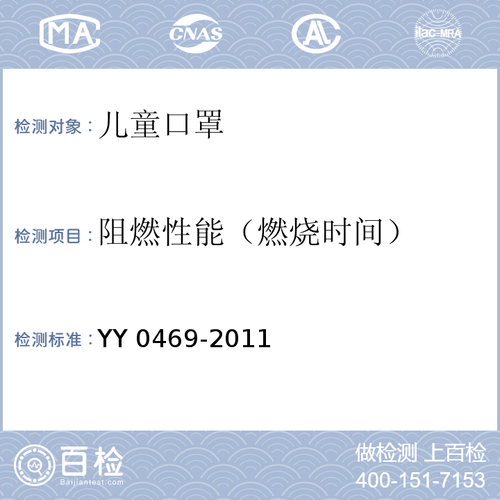 阻燃性能（燃烧时间） YY 0469-2011 医用外科口罩