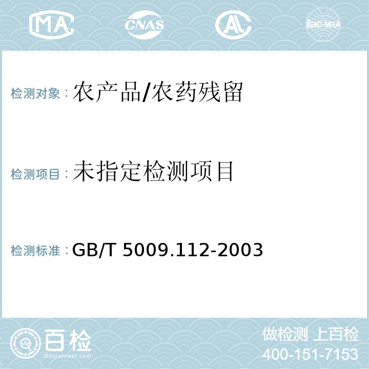  GB/T 5009.112-2003 大米和柑桔中喹硫磷残留量的测定