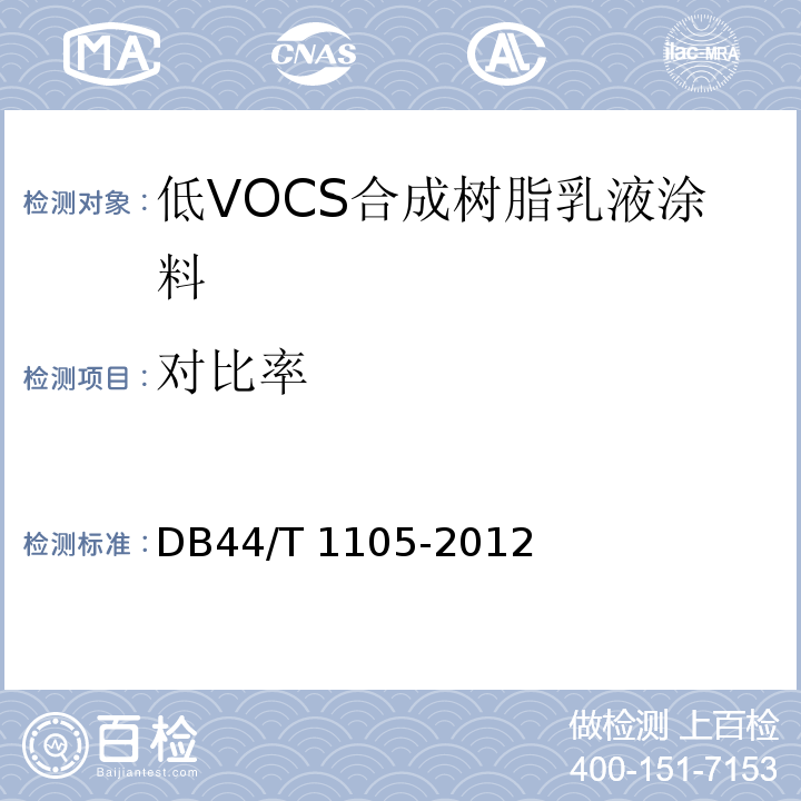 对比率 DB44/T 1105-2012 低VOCs合成树脂乳液涂料