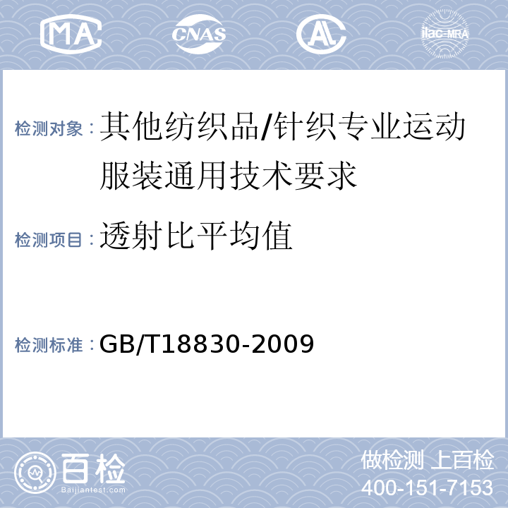 透射比平均值 GB/T 18830-2009 纺织品 防紫外线性能的评定