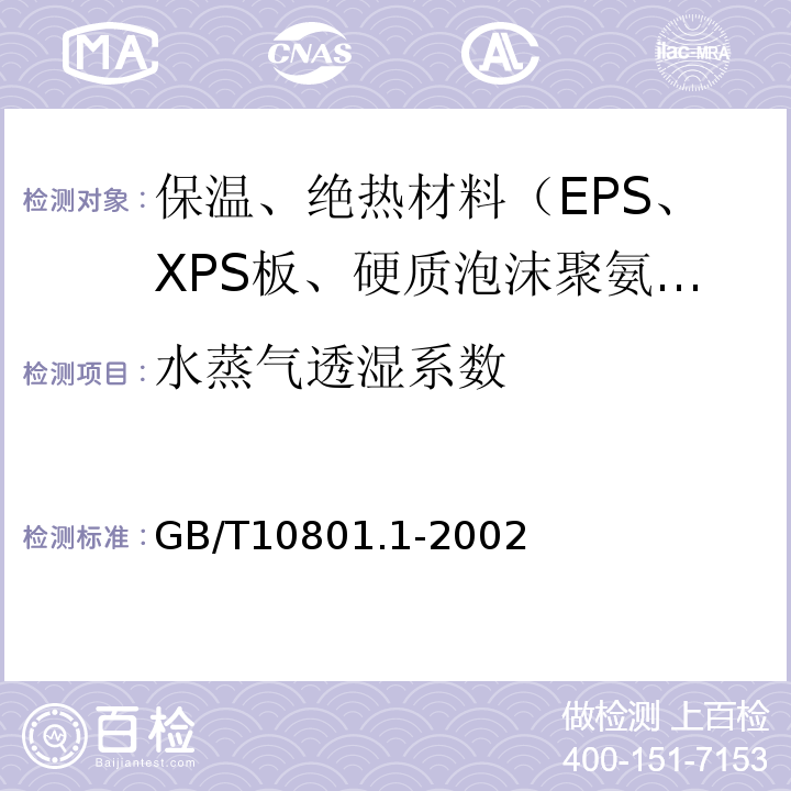 水蒸气透湿系数 GB/T 10801.1-2002 绝热用模塑聚苯乙烯泡沫塑料