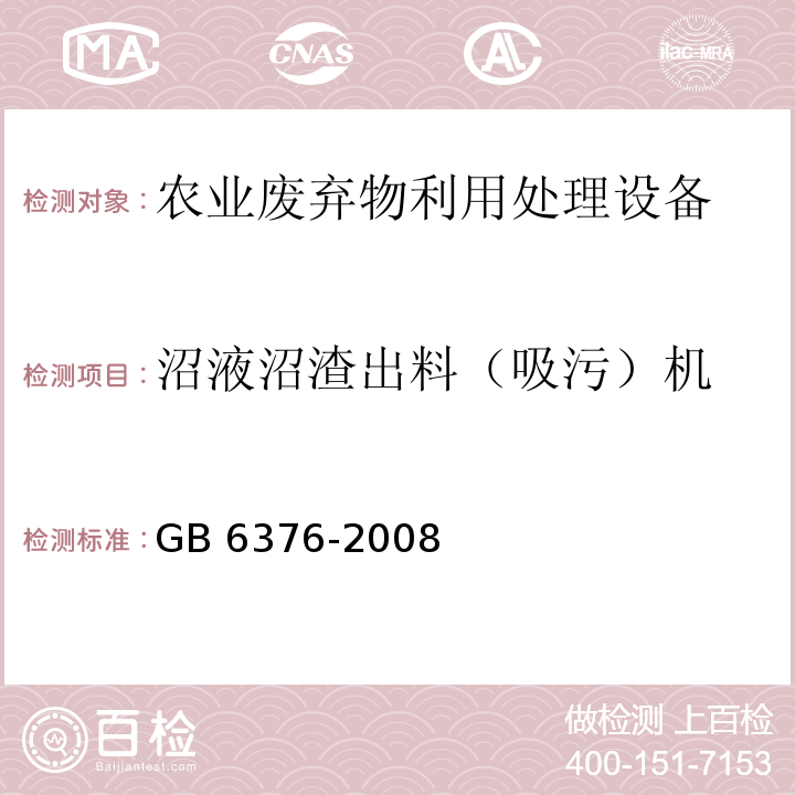 沼液沼渣出料（吸污）机 GB 6376-2008 拖拉机 噪声限值