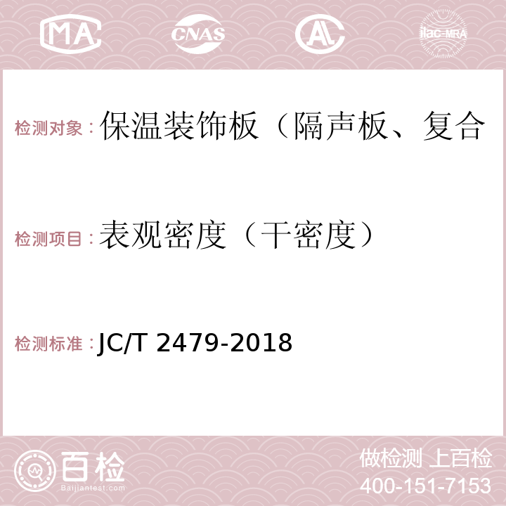 表观密度（干密度） JC/T 2479-2018 水泥基复合材料保温板