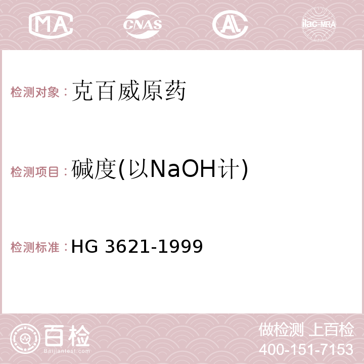 碱度(以NaOH计) HG 3621-1999 克百威原药