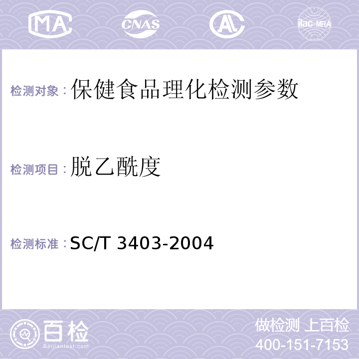 脱乙酰度 甲壳质与壳聚糖 附录ASC/T 3403-2004