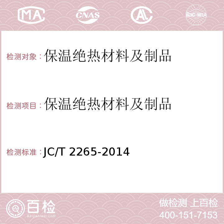 保温绝热材料及制品 JC/T 2265-2014 外墙外保温用硬质酚醛泡沫绝热制品