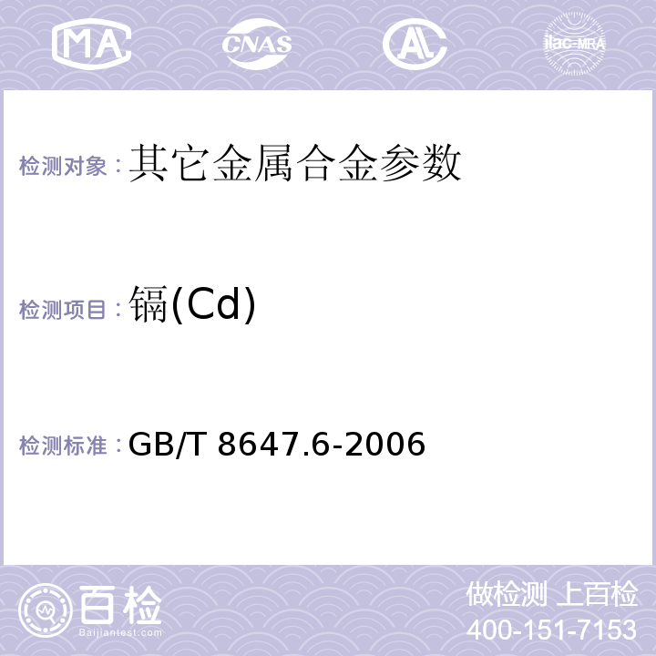 镉(Cd) GB/T 8647.6-2006 镍化学分析方法 镉、钴、铜、锰、铅、锌量的测定 火焰原子吸收光谱法