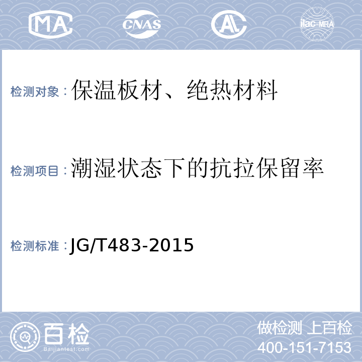 潮湿状态下的抗拉保留率 岩棉薄抹灰外墙外保温系统材料JG/T483-2015