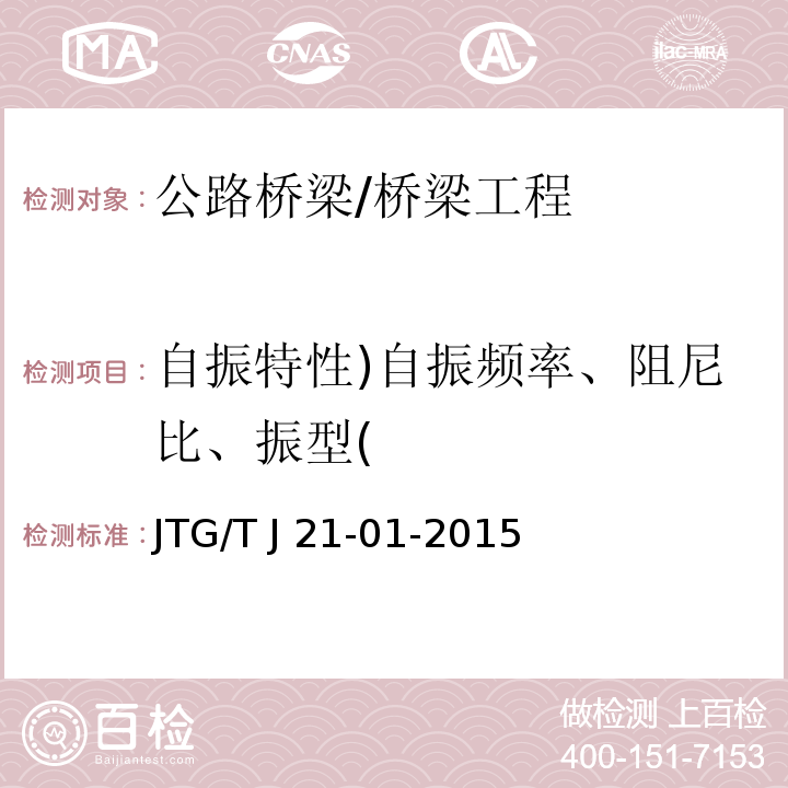 自振特性)自振频率、阻尼比、振型( 公路桥梁荷载试验规程 /JTG/T J 21-01-2015