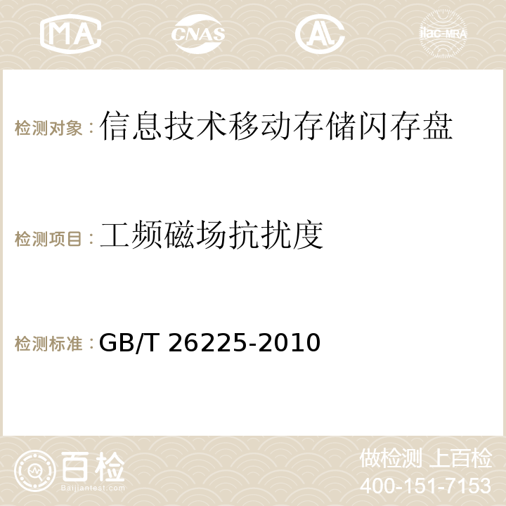 工频磁场抗扰度 信息技术移动存储闪存盘通用规范GB/T 26225-2010