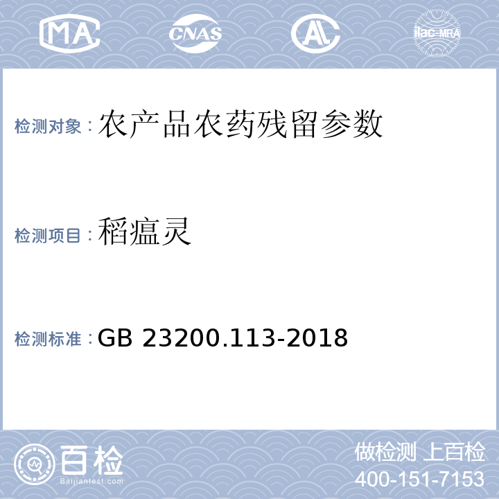 稻瘟靈 食品安全國家標準 植物源性食品中208種農藥及其代謝物殘留量的測定 氣相色譜-質譜聯用法 GB 23200.113-2018