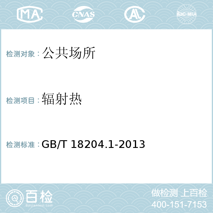 辐射热 公共场所卫生检验方法 第1部分：物理因素 GB/T 18204.1-2013（11）