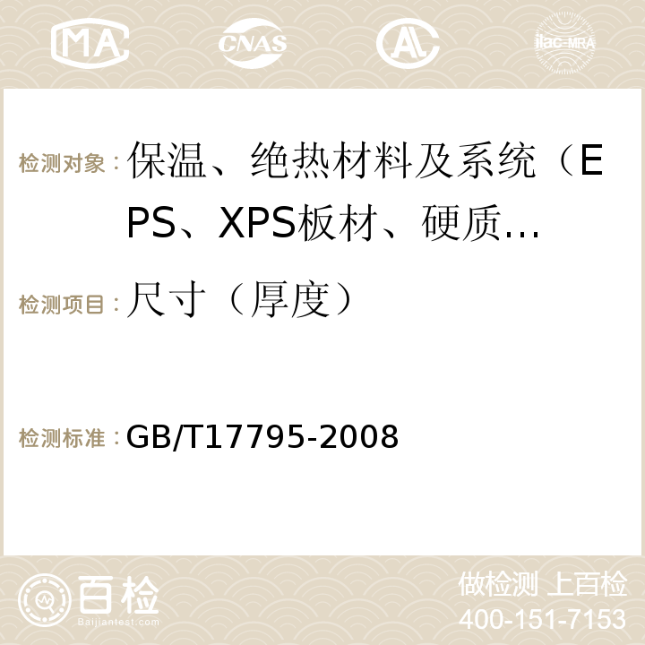 尺寸（厚度） GB/T 17795-2008 建筑绝热用玻璃棉制品