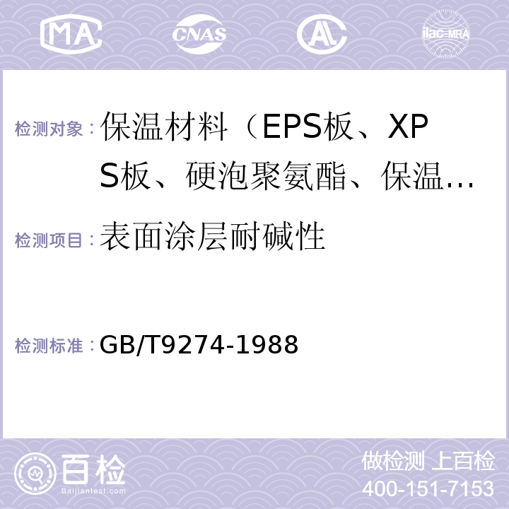 表面涂层耐碱性 GB/T 9274-1988 色漆和清漆 耐液体介质的测定