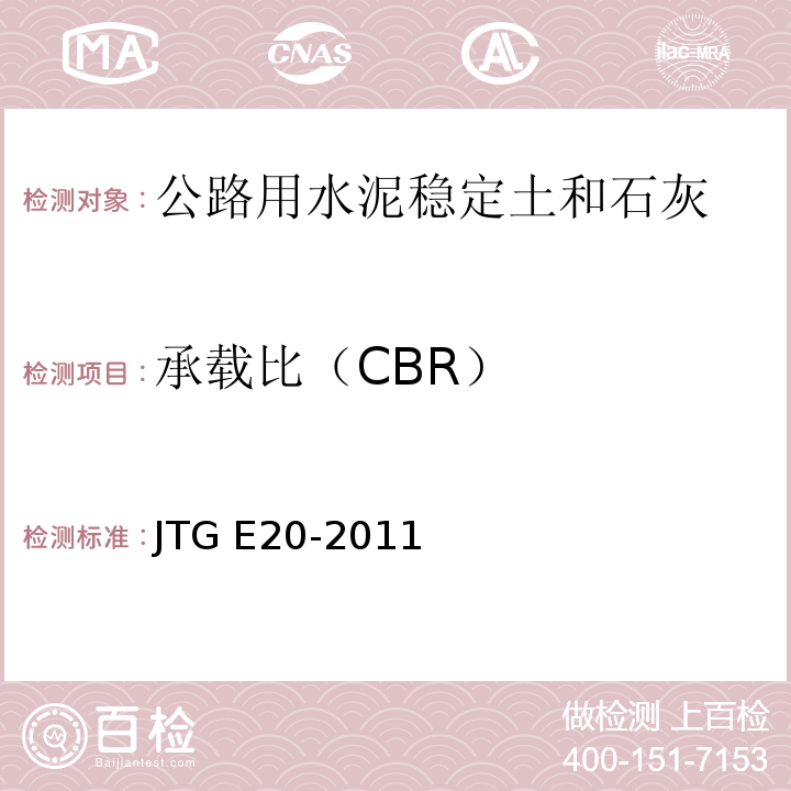 承载比（CBR） 公路工程沥青及沥青混合料试验规程JTG E20-2011