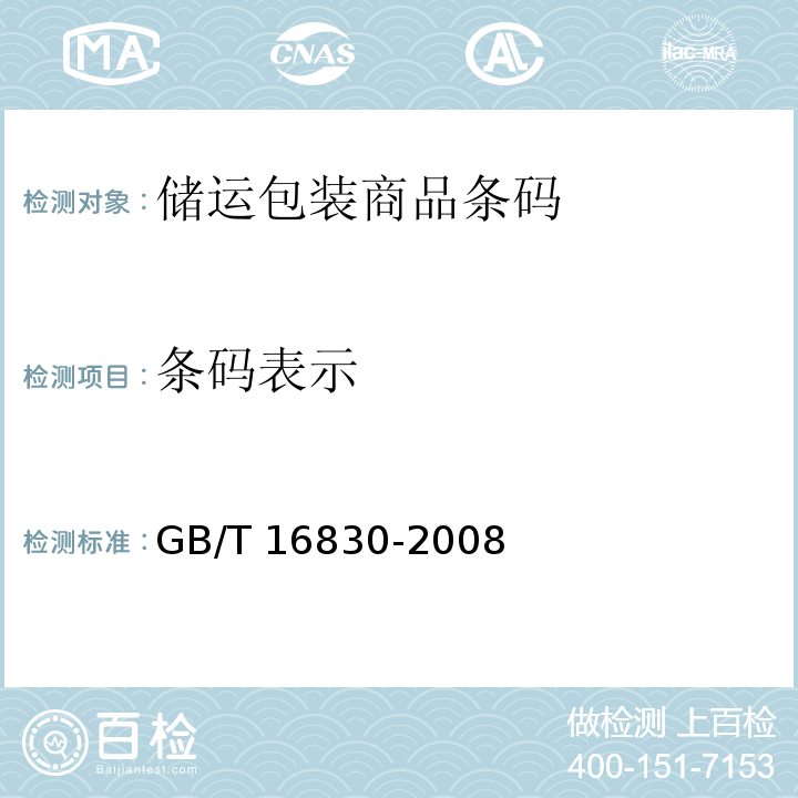 条码表示 GB/T 16830-2008 商品条码 储运包装商品编码与条码表示