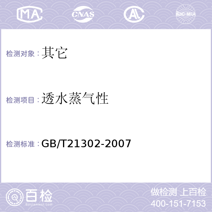 透水蒸气性 包装用复合膜、袋通则GB/T21302-2007中6.5.7
